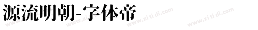 源流明朝字体转换