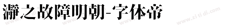 瀞之故障明朝字体转换