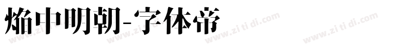 焔中明朝字体转换