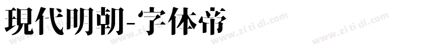 現代明朝字体转换