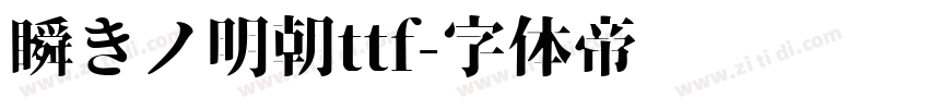 瞬きノ明朝ttf字体转换