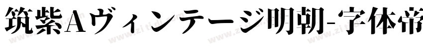 筑紫Aヴィンテージ明朝字体转换