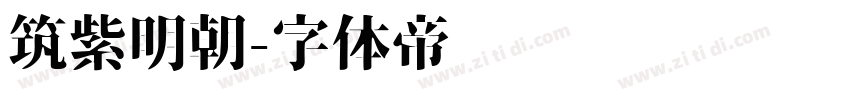 筑紫明朝字体转换