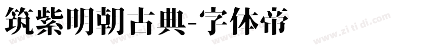 筑紫明朝古典字体转换