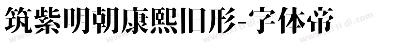 筑紫明朝康熙旧形字体转换