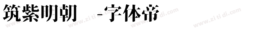 筑紫明朝简字体转换