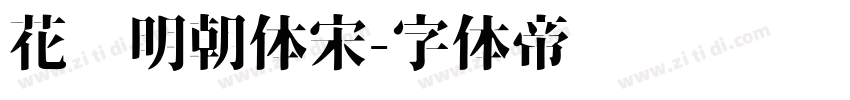 花园明朝体宋字体转换