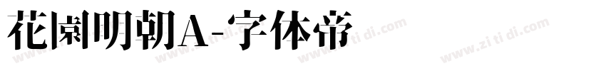 花園明朝A字体转换