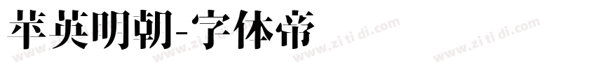 苹英明朝字体转换