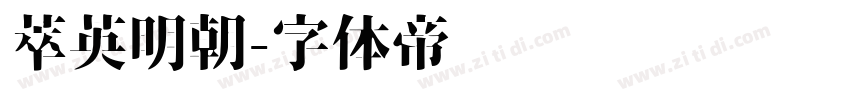 萃英明朝字体转换