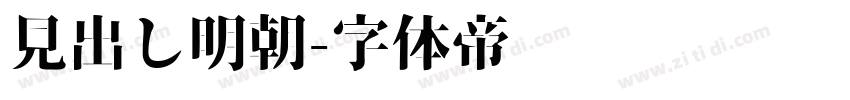 見出し明朝字体转换
