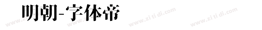 馅明朝字体转换