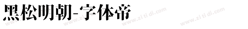 黑松明朝字体转换