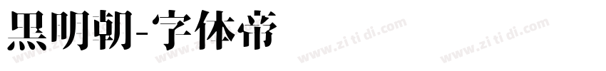 黒明朝字体转换