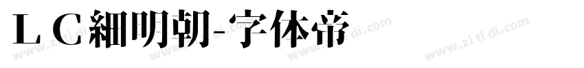ＬＣ細明朝字体转换