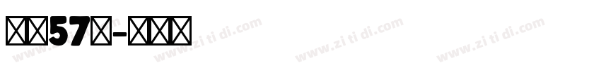 字魂57号字体转换