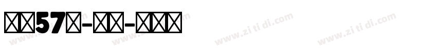 字魂57号-贤黑字体转换