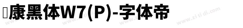 华康黑体W7(P)字体转换