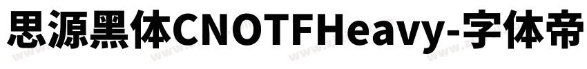 思源黑体CNOTFHeavy字体转换