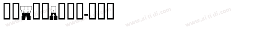 方正W筑紫A老明朝字体转换