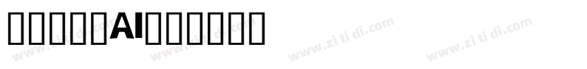 格拉瑟模板AI光滑字体转换