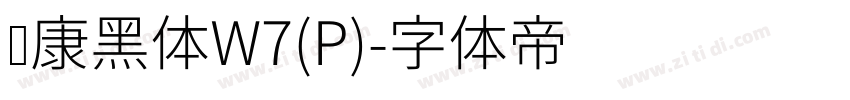 华康黑体W7(P)字体转换