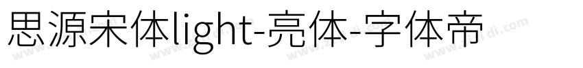 思源宋体light-亮体字体转换