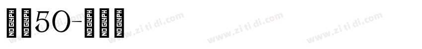 字魂50字体转换