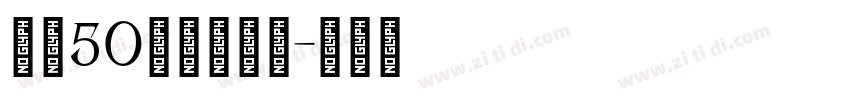 字魂50号白鸽天行字体转换