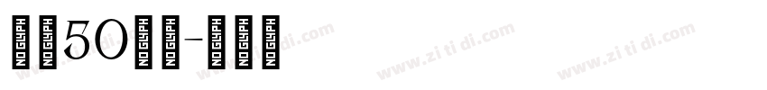 字魂50白鸽字体转换