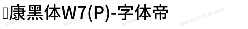 华康黑体W7(P)字体转换