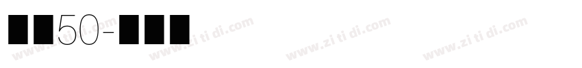 字魂50字体转换
