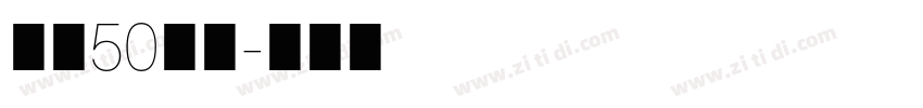 字魂50白鸽字体转换