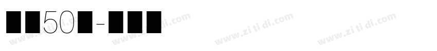 国潮50号字体转换