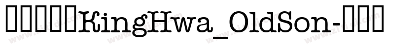 京華老宋体KingHwa_OldSon字体转换