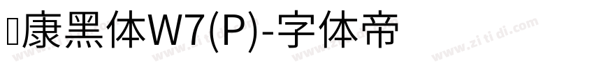 华康黑体W7(P)字体转换