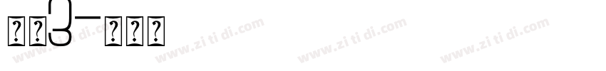 腾讯3字体转换