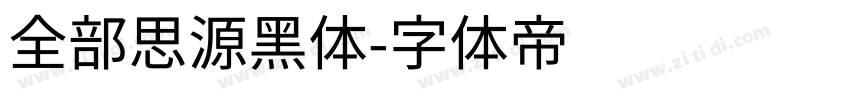 全部思源黑体字体转换