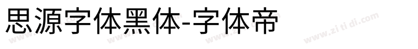 思源字体黑体字体转换