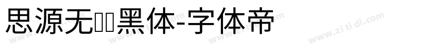 思源无衬线黑体字体转换