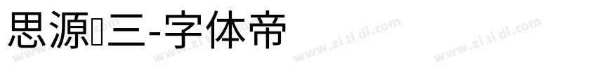思源汉三字体转换