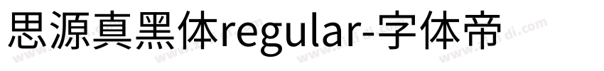 思源真黑体regular字体转换