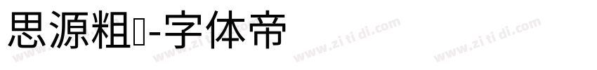 思源粗圆字体转换