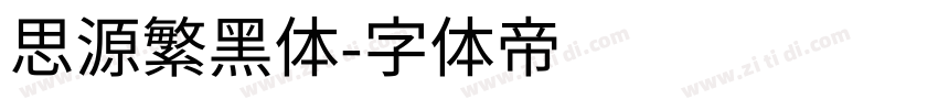思源繁黑体字体转换