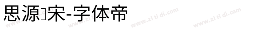 思源细宋字体转换