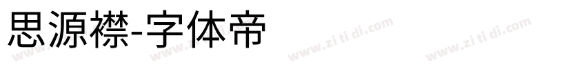 思源襟字体转换