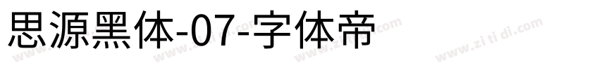 思源黑体-07字体转换