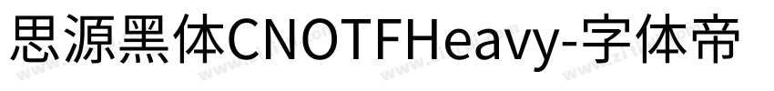 思源黑体CNOTFHeavy字体转换