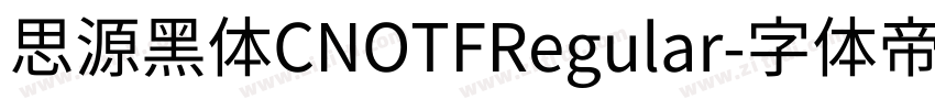 思源黑体CNOTFRegular字体转换