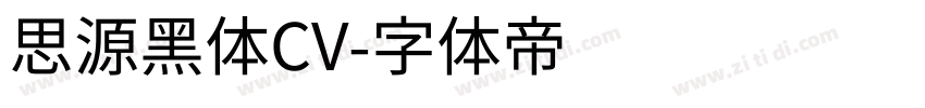 思源黑体CV字体转换